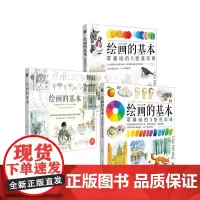 绘画的基本:绘画课+速写课+色彩课(套装3策册)
