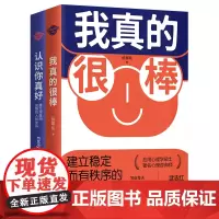 我真的很棒+认识你真好2册套装(让内心充满力量,建立成熟的人际关系)