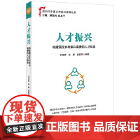 人才振兴:构建满足乡村振兴需要的人才体系 加强三农工作队伍建设 激励各类人才在农村广阔天地大施所能、大展才华、大显伸手