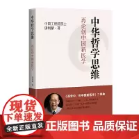 中华哲学思维:再论创中国新医学