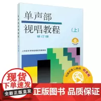 [正版书籍]单声部视唱教程(上)修订版 扫码配套音频 上海音乐学院视唱练耳教研组编