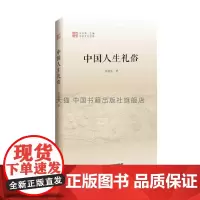 [中国书籍出版社]中国文化经纬 三辑 中国人生礼俗 文化理论孕育诞生成长阶段社会科学经典阅读书籍 全新正版 乔继堂 著