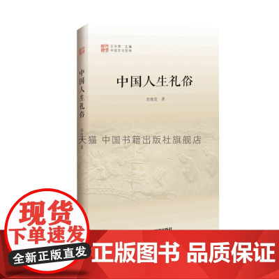 [中国书籍出版社]中国文化经纬 三辑 中国人生礼俗 文化理论孕育诞生成长阶段社会科学经典阅读书籍 全新正版 乔继堂 著