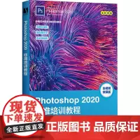 Photoshop 2020标准培训教程 全视频微课版 数字艺术教育研究室 编 图形图像/多媒体(新)专业科技 正版图书