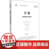 开放 教育强国的战略支撑 熊建辉 著 迟福林 编 教育/教育普及文教 正版图书籍 浙江大学出版社