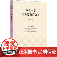 就近入学与义务教育公平 邵亚萍 著 育儿其他文教 正版图书籍 浙江大学出版社