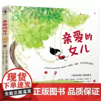 亲爱的女儿(一本妈妈和女儿共同创作的书,献给每一个聪明、美丽、无与伦比的女孩)