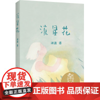 中文分级阅读K1 流星花(亲近母语)