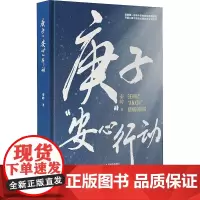 庚子