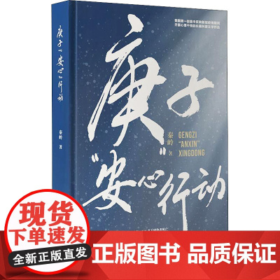 庚子"安心"行动 秦岭 著 纪实/报告文学文学 正版图书籍 浙江教育出版社