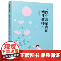万千教育学前·做个高情商的幼儿教师