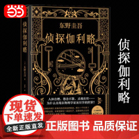 [正版书籍]东野圭吾:侦探伽利略 《嫌疑人X的献身》系列开篇大作 一部充满奇思妙想的悬疑小说集 《名侦探柯南》作者