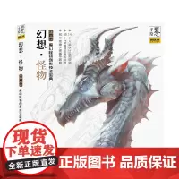 概念·手绘:幻想怪物——魔幻怪物创作技法宝典
