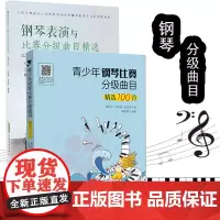 [两册]青少年钢琴比赛分级曲目100首+钢琴表演与比赛分级曲目精选 钢琴考级教材曲目 钢琴谱 钢琴伴奏钢琴书籍 钢琴考级