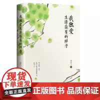 我独爱生活应有的样子 周作人散文经典 让你找到不辜负自己的生活方式