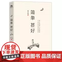 简单甚好:丰子恺的人生哲学 精选丰子恺的经典散文40篇 分五卷展现生活的五个侧面