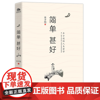 简单甚好:丰子恺的人生哲学 精选丰子恺的经典散文40篇 分五卷展现生活的五个侧面