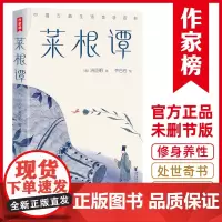 作家榜经典:菜根谭(全彩插图裸脊珍藏版)