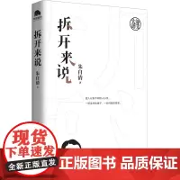 大师语文:拆开来说 朱自清著 多位重点中学语文特级教师、语文教研员联袂!