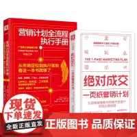 成交一页纸营销计划+营销计划全流程执行手册(套装2册)