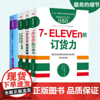 新零售书籍全4册 服务的细节制造型零售业7-eleven服务升级+订货力+物流秘籍+生意兴隆的秘密 小卖店连锁店便利店管