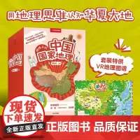 [正版书籍]给孩子的中国国家地理(套装8册)套装VR地理图谱 中国国家地理 青少年地理科普书