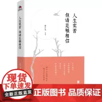 人生实苦:但请足够相信 蒋子龙畅谈生命哲思的力作,写给所有过得不如意的人,支撑疲惫灵魂抵达温暖和幸福