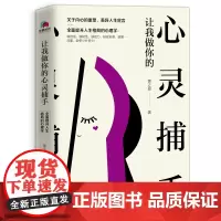让我做你的心灵捕手 资深心理治疗师化身心灵捕手 全面还原你被情绪加工过的成长记忆 带你重塑内心 提升人生格局