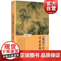 《周易》卦爻辞历史叙事研究(复旦中国哲学书系)