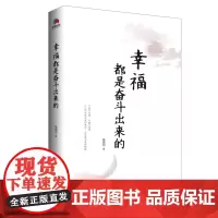 幸福都是奋斗出来的 实力作家 特级教师 知名校长张丽钧 畅谈努力奋斗的意义
