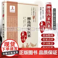 柳选四家医案 中医古籍名家点评丛书 十三五 重点图书出版规划项目 张蕾 刘更生 点评 中国医药科技出版社 9787521