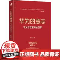 华为的意志 华为经营逻辑的引擎 鲁青虎 著 企业管理经管、励志 正版图书籍 人民邮电出版社