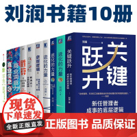 刘润书籍全套10册底层逻辑2 进化的力量3 商业洞察力 新零售 商业简史