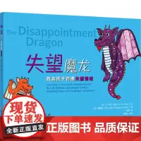 失望魔龙 教会孩子管理失望情绪 (英)K.I.阿尔-加尼 著 燕原 译 (英)海赛姆·阿尔-加尼 绘 教育/教育普及文教