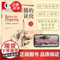 新版 素描的诀窍25周年版 素描初学入门零基础自学教程上海人民美术出版社创意素描实践技巧绘画速写人物临摹伯特多德森