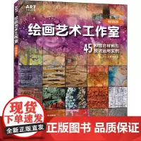 绘画艺术工作室 45种综合材料与技法运用实例 版 (美)达琳·奥利维亚·麦克罗伊,(美)桑多兰·杜兰·威尔逊 著 陆美辰