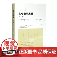 古今数学思想(第二册)