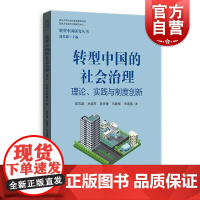 转型中国的社会治理--理论、实践与制度创新(转型中国研究丛书)