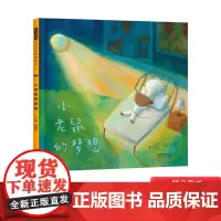 小老鼠的梦想精装绘本图画书3-6岁亲子共读中国原创作品刘旭恭新作启发正版童书