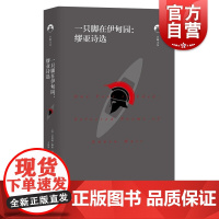 一只脚在伊甸园:缪亚诗选