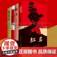 中学生青少年选读红色经典4册套装红岩 红日 红旗谱 创业史柳青正版原著七年级课外阅读书籍小说中国青年出版社三红一创