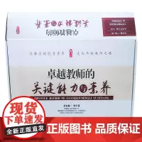卓越教师的关键能力与素养丛书 天津教育出版社