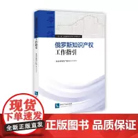 俄罗斯知识产权工作指引 北京市知识产权局 知识产权出版社