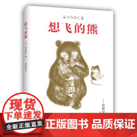 想飞的熊 佐野洋子 儿童文学 勇气 梦想 友情 同理心 换位思考 生活智慧 童话寓言 爱心树