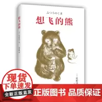 想飞的熊 佐野洋子 儿童文学 勇气 梦想 友情 同理心 换位思考 生活智慧 童话寓言 爱心树