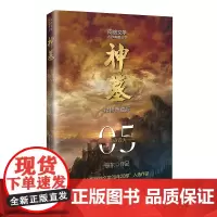 神墓5(精修典藏版) 玄幻文学代表作 “中国网络文学20年20部”入选作品