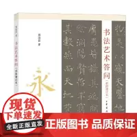 正版 书法艺术答问(彩图增订本·平装)2021-12 周汝昌 著,周伦玲 编 9787101153682 中华书局