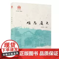 难忘厦大