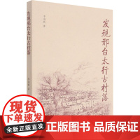 发现邢台太行古村落 李海毅 著 地域文化 群众文化社科 正版图书籍 学苑出版社