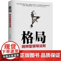格局 将帅型领导法则 兰涛 编 管理其它经管、励志 正版图书籍 时事出版社